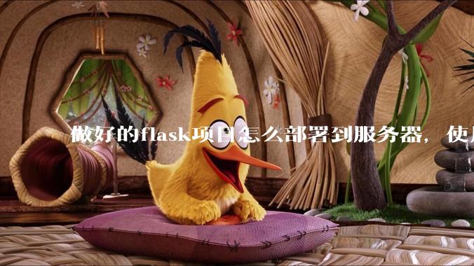 做好的flask项目怎么部署到服务器，使用公网ip可访问？