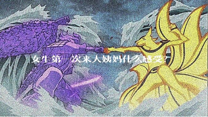 女生第一次来大姨妈什么感受？