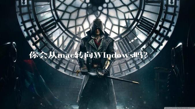 你会从mac转向Windows吗？