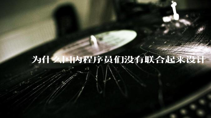 为什么国内程序员们没有联合起来设计一种中英文严格2:1宽度比的字体呢？