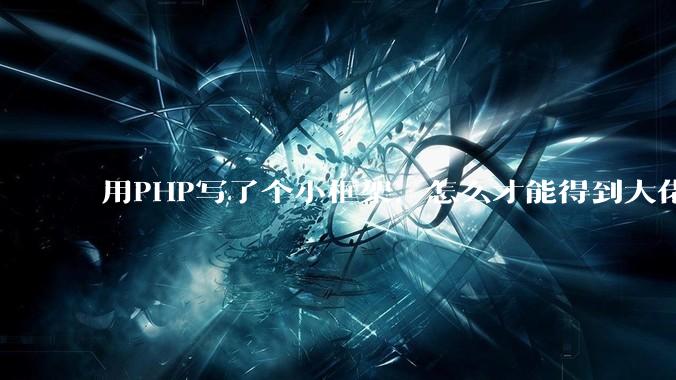 用PHP写了个小框架，怎么才能得到大佬们的指点？