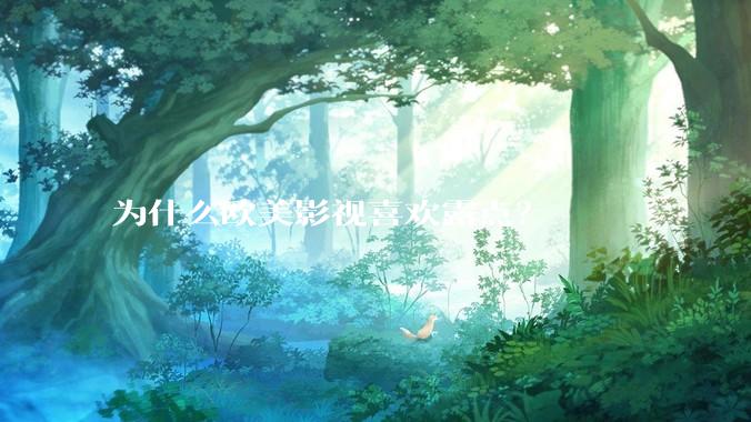 为什么欧美影视喜欢露点？