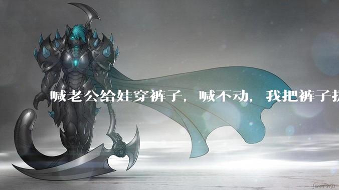 喊老公给娃穿裤子，喊不动，我把裤子扔在玩游戏的他的头上，他把电脑砸了，我该怎么处理?