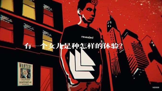 有一个女儿是种怎样的体验？