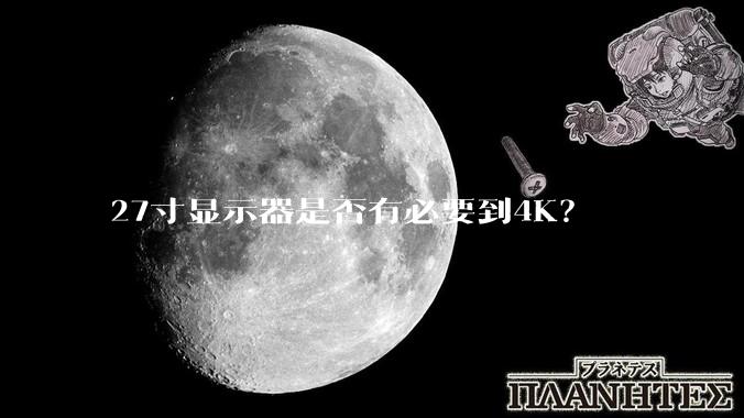 27寸显示器是否有必要到4K？