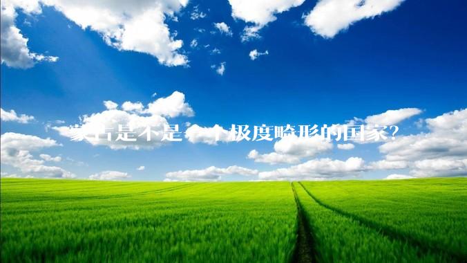 蒙古是不是一个极度畸形的国家？