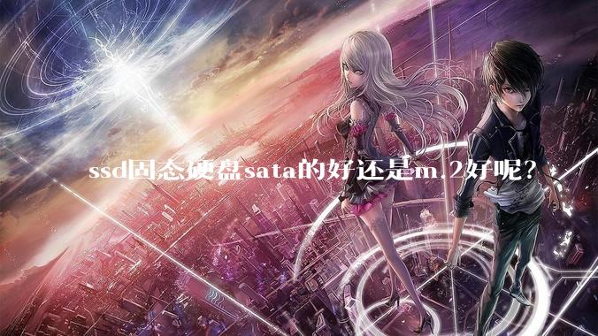 ssd固态硬盘sata的好还是m.2好呢？