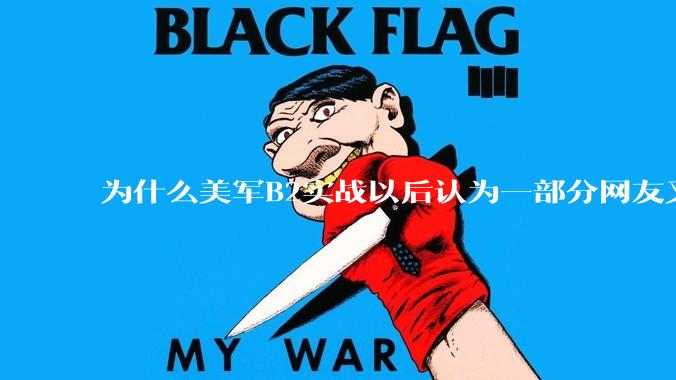 为什么美军B2实战以后认为一部分网友又没信心了？