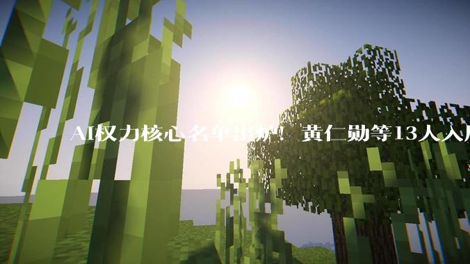 AI权力核心名单出炉！黄仁勋等13人入局白宫科技顾问团_特朗普_拉里·埃里森_建议