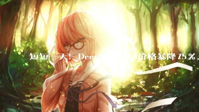 短短一天！DeepSeek V4价格暴降75%，“砍”碎美技术封锁美梦_模型_硅谷_-Pro