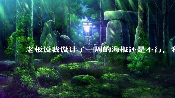老板说我设计了一周的海报还是不行，我到底该怎么学啊？