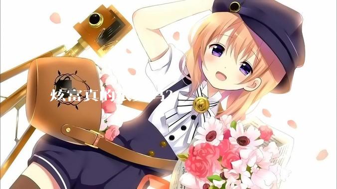 炫富真的很爽吗？