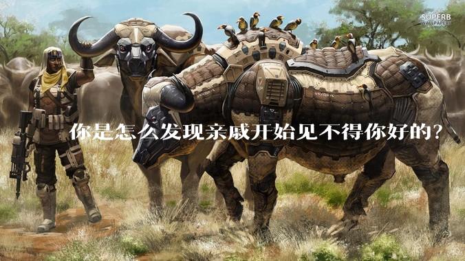 你是怎么发现亲戚开始见不得你好的？
