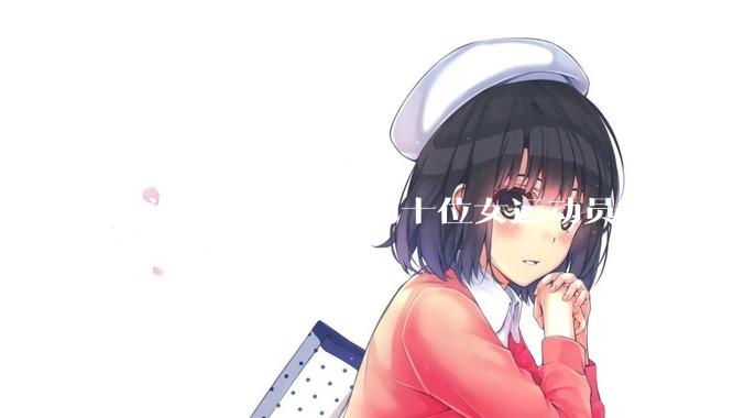 亚洲体坛最漂亮的十位女运动员都有谁？