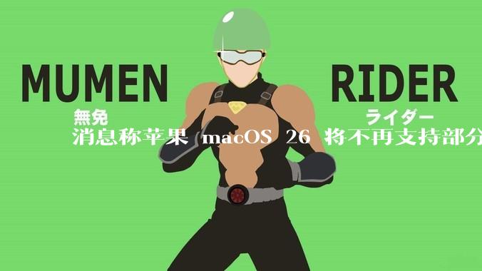 消息称苹果 macOS 26 将不再支持部分旧款英特尔 CPU 机型，这背后原因有哪些？