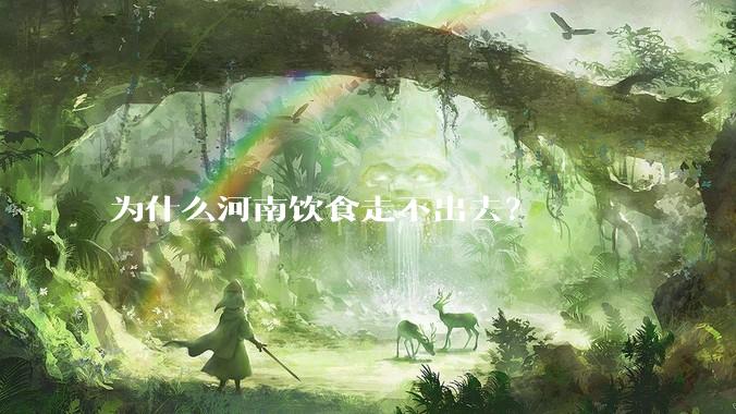 为什么河南饮食走不出去？