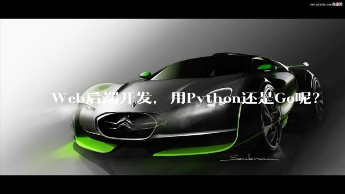 Web后端开发，用Python还是Go呢？