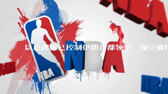 以总理称已控制伊朗首都领空，领空被控制意味着什么？伊朗还可以通过空袭反击吗？