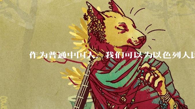 作为普通中国人，我们可以为以色列人民庆祝点什么？