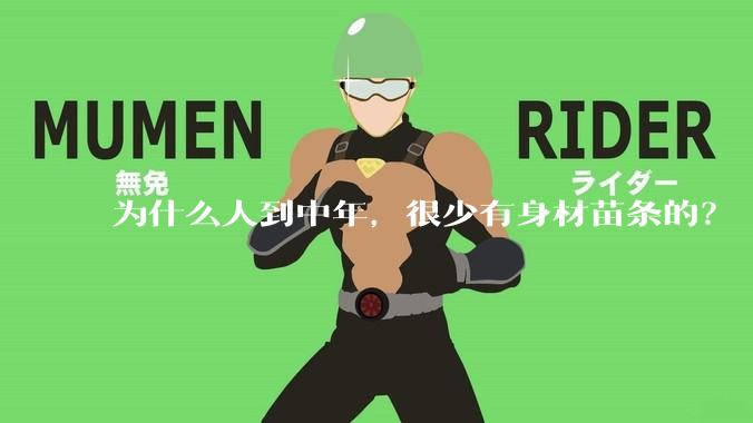 为什么人到中年，很少有身材苗条的？