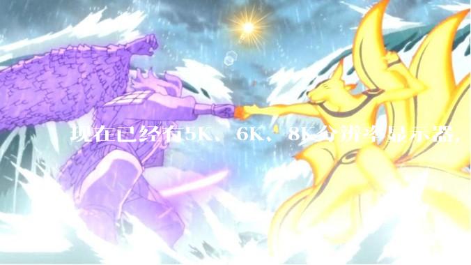 现在已经有5K、6K、8K分辨率显示器，那么8K之后是什么？