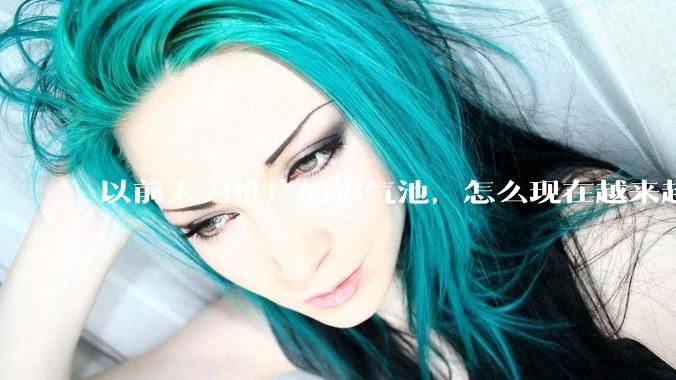以前大力推广的沼气池，怎么现在越来越少了？