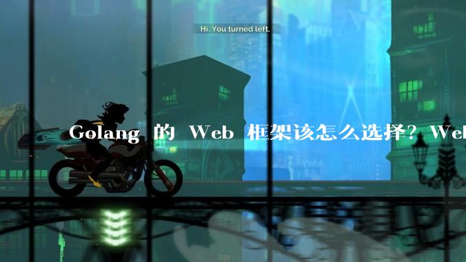 Golang 的 Web 框架该怎么选择？Web 开发又该怎样学？