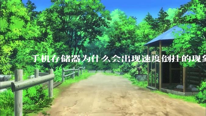 手机存储器为什么会出现速度倒挂的现象，外存比内存快？