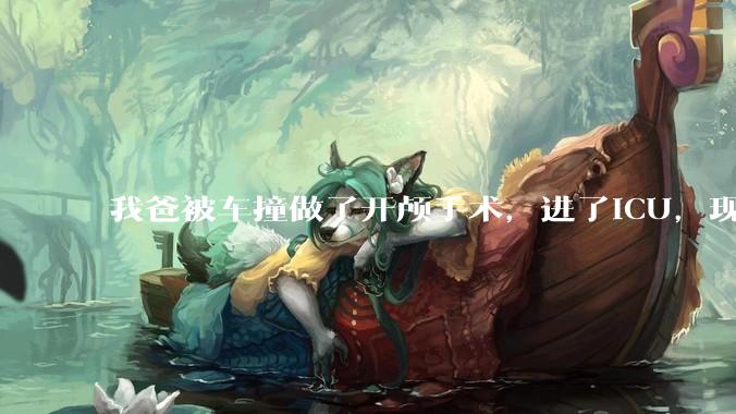 我爸被车撞做了开颅手术，进了ICU，现在肇事司机说责任不在他，不肯赔钱，怎么办？