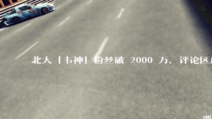 北大「韦神」粉丝破 2000 万，评论区成高考许愿池，如何看待家长们纷纷从韦神这里「沾福气」的心理？